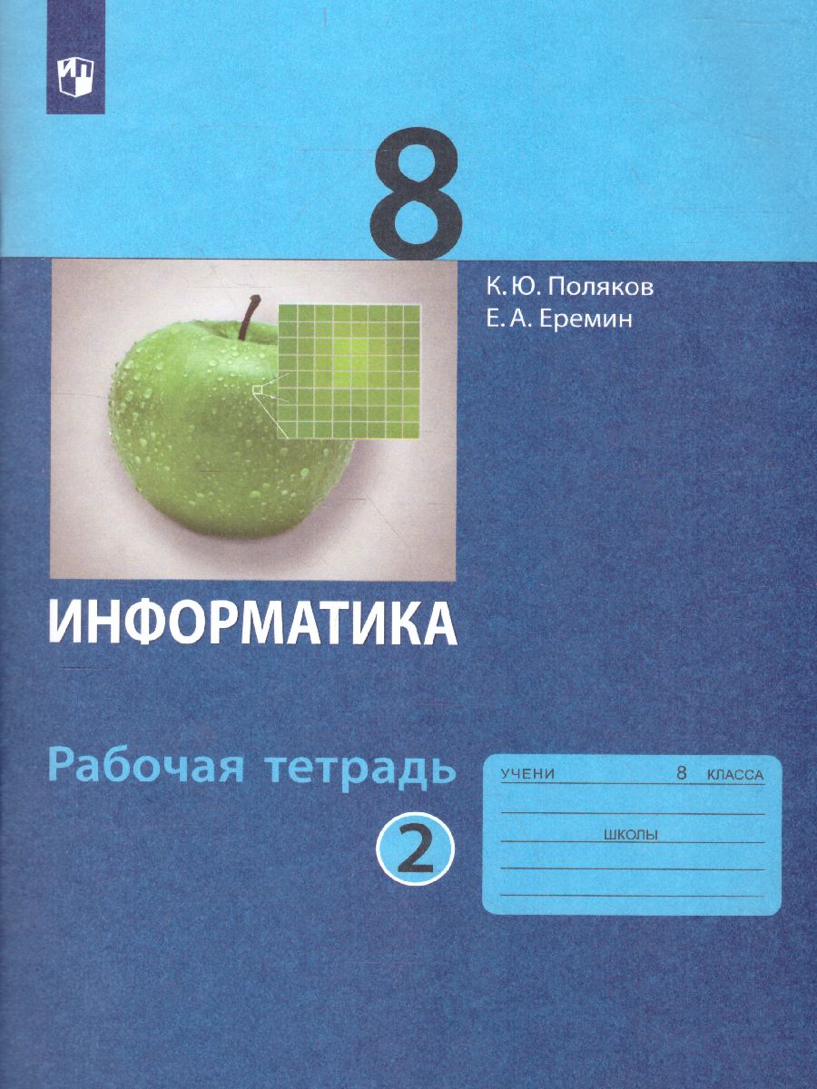 Обложка книги Информатика 8 класс. Рабочая тетрадь в 2-х частях. Часть 2, Автор Поляков К.Ю. Еремин Е.А., издательство Просвещение/Союз                                   | купить в книжном магазине Рослит