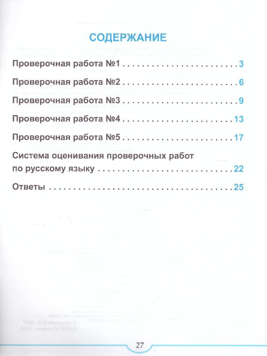 Обложка книги Подготовка к ВПР. Русский язык 2 класс., Автор Хасьянова Елена Александровна, издательство Планета | купить в книжном магазине Рослит