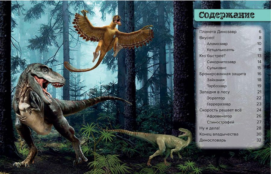 Обложка Динозавры Охотники в лесу: тарбозавр, эораптор, кетцалькоатль, издательство АСТ-Пресс | купить в книжном магазине Рослит