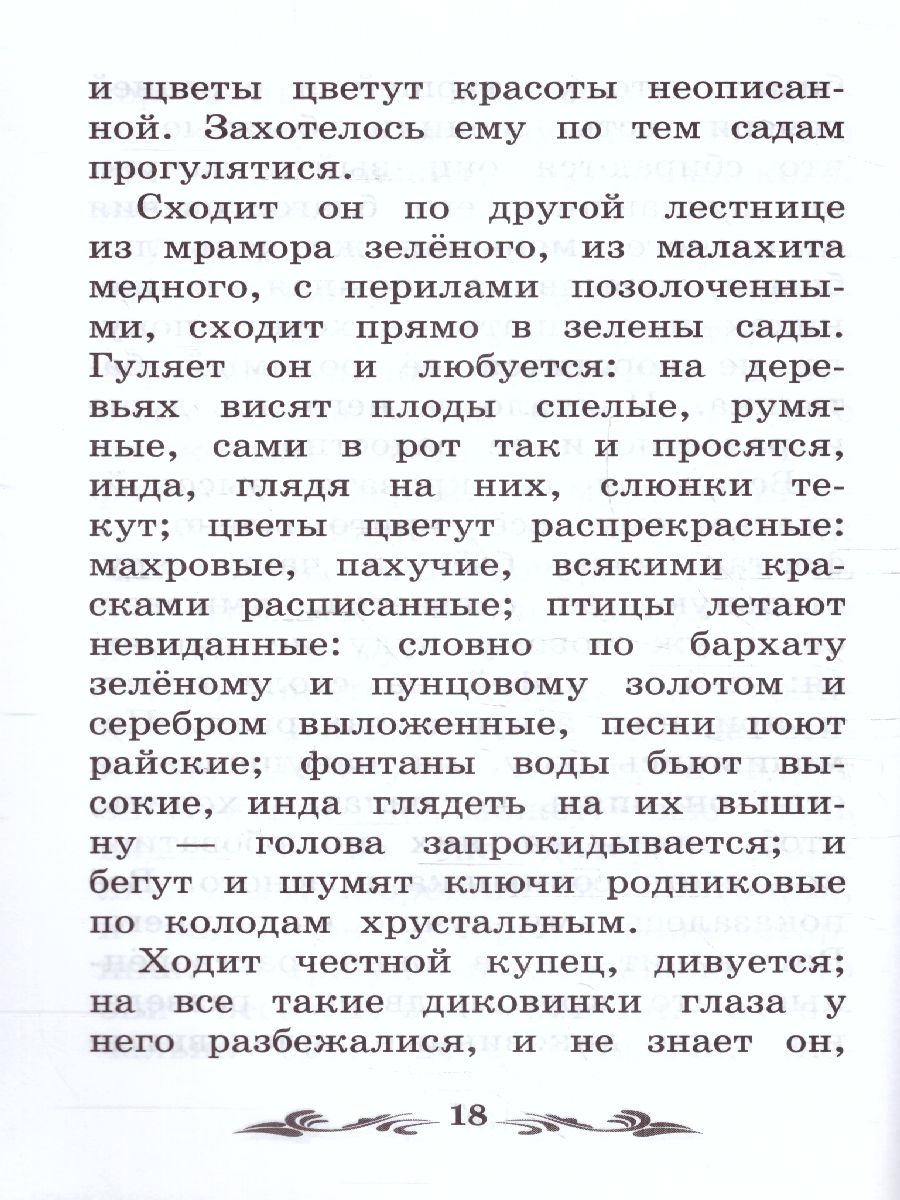 Обложка книги Аленький цветочек Сказка ключницы Пелагеи, Автор Аксаков С.Т., издательство Феникс ТД                                          | купить в книжном магазине Рослит