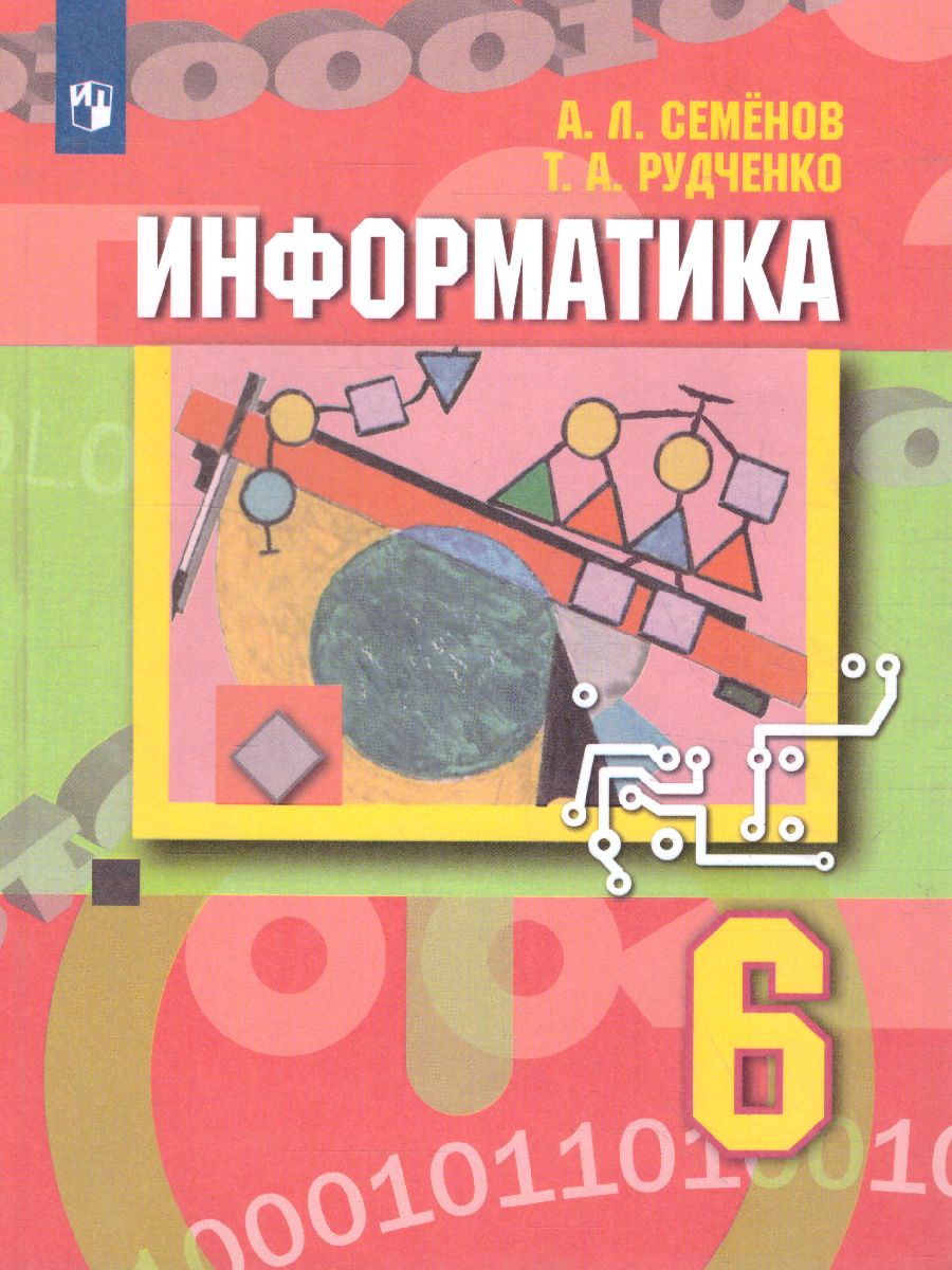 Обложка книги Информатика 6 класс. Учебник, Автор Семёнов А.Л. Рудченко Т. А., издательство Просвещение | купить в книжном магазине Рослит