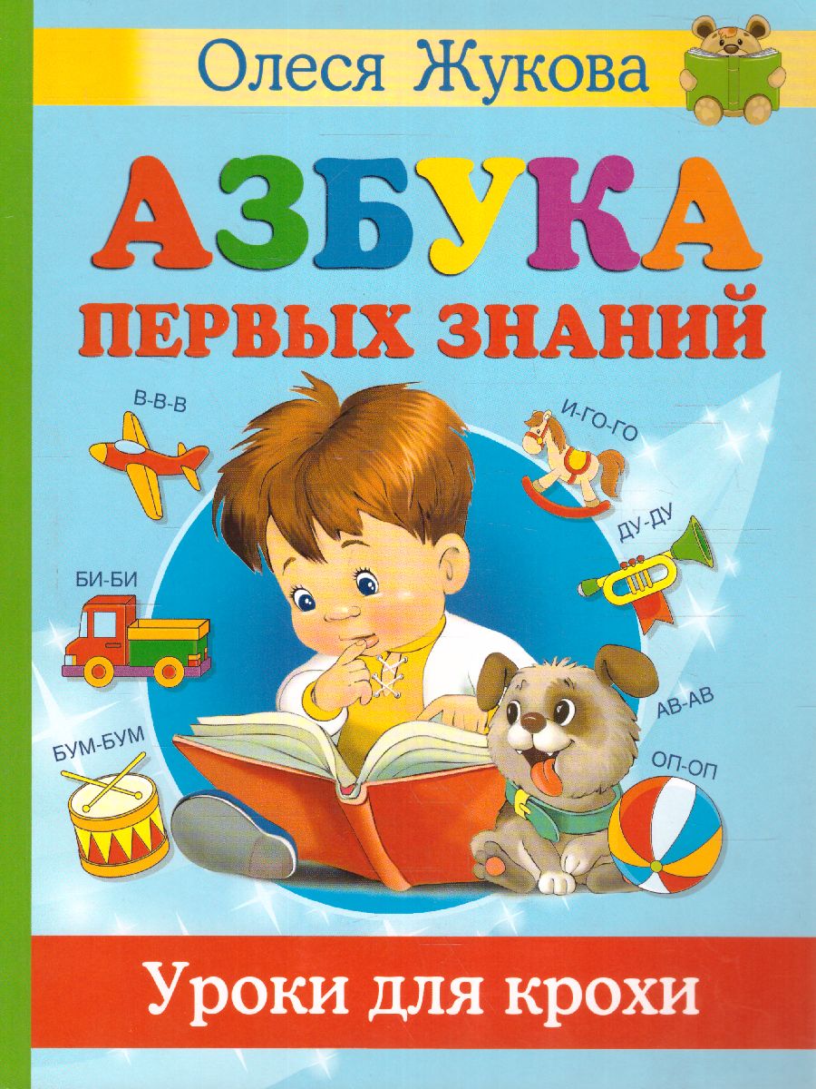Обложка книги Азбука первых знаний. Уроки для крохи, Автор Жукова О.С. Лазарева Е.Н., издательство АСТ | купить в книжном магазине Рослит