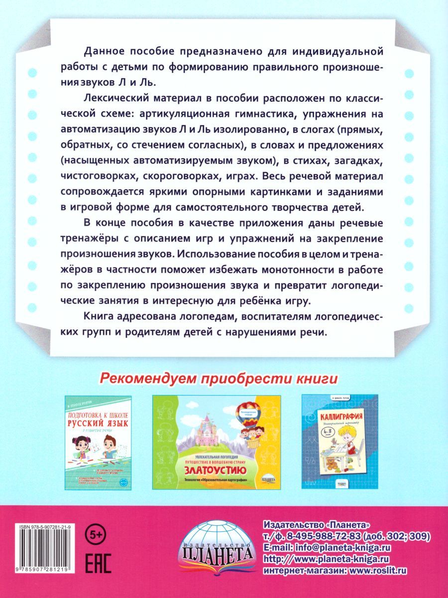 Обложка книги Автоматизация звуков Л и Ль. Комплекс игровых логопедических упражнений, Автор Прокуданова О.Е. Жидкова Л.И., издательство Планета | купить в книжном магазине Рослит