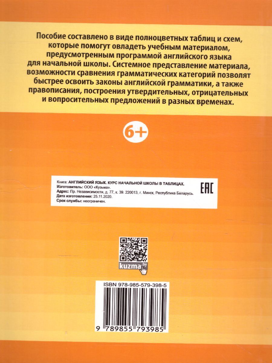 Обложка книги Английский язык. Курс начальной школы в таблицах, Автор Бельская И.Л., издательство Кузьма                                             | купить в книжном магазине Рослит