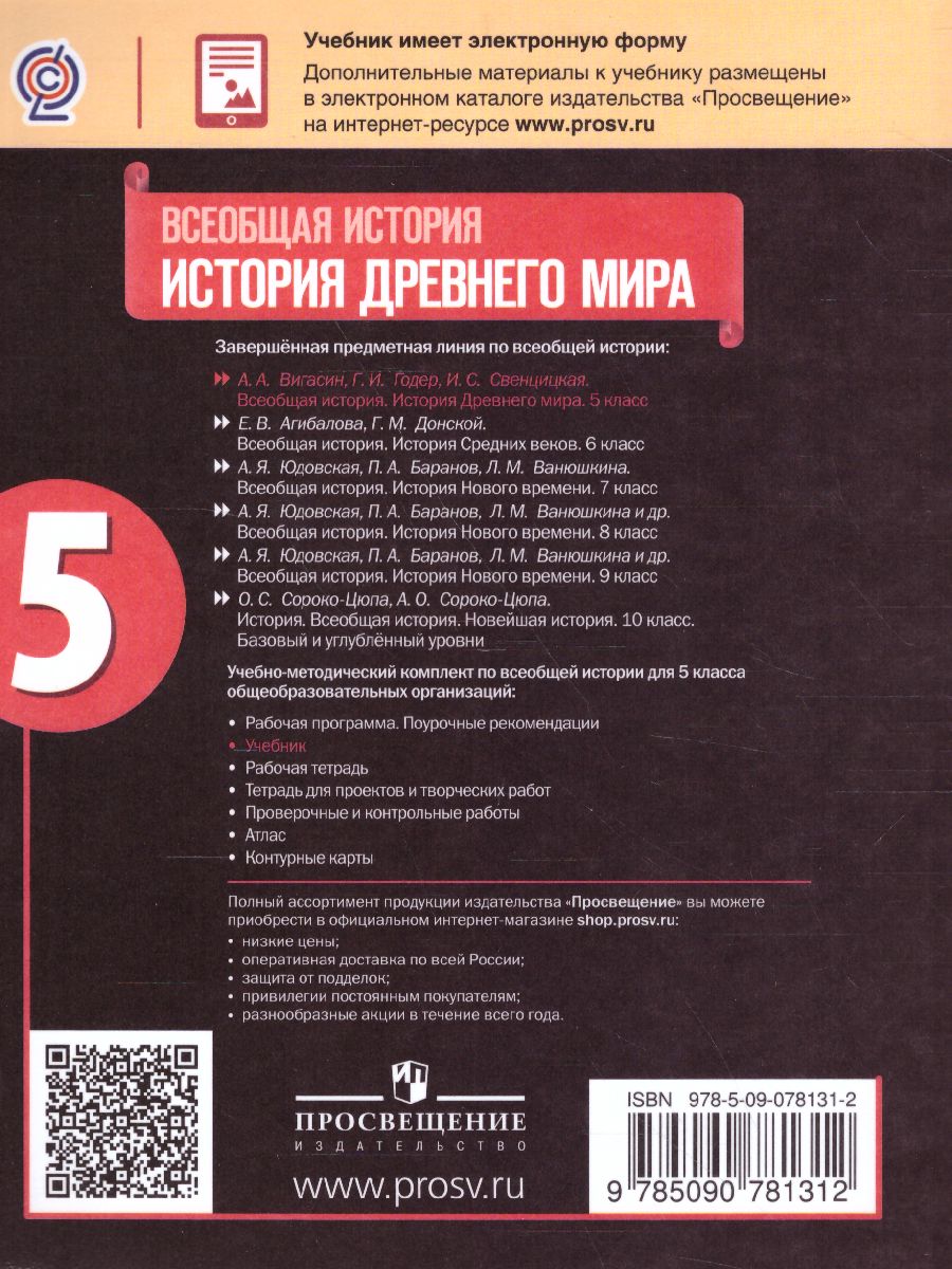 Обложка книги История Древнего мира 5 класс. Учебник, Автор Вигасин А.А. Годер Г.И. Свенцицкая И.С., издательство Просвещение | купить в книжном магазине Рослит
