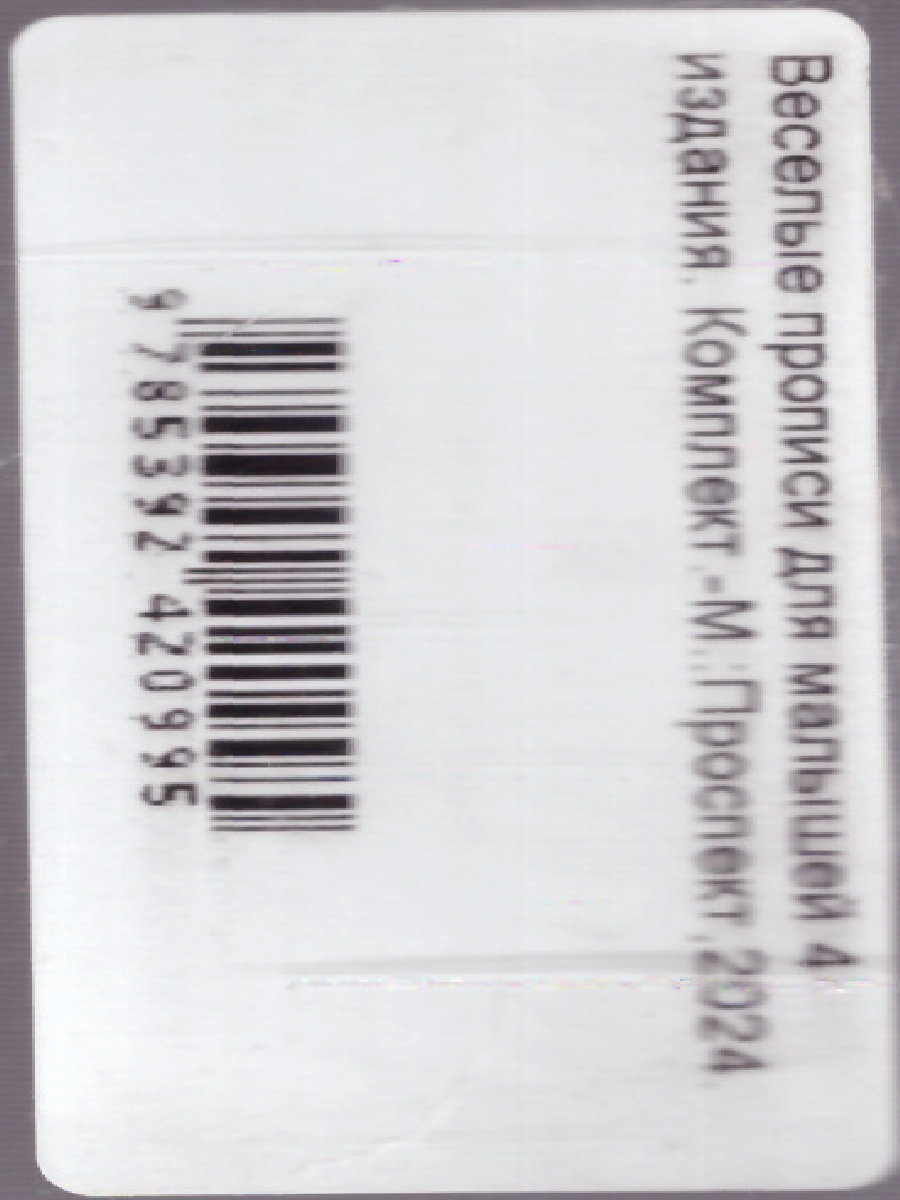 Обложка книги Веселые прописи для малышей 4 издания. Комплект, Автор Туранская Е. В., издательство Проспект | купить в книжном магазине Рослит