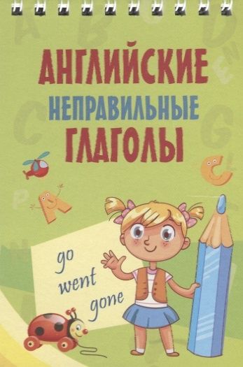 Обложка книги Английские неправильные глаголы, Автор , издательство АСТ | купить в книжном магазине Рослит