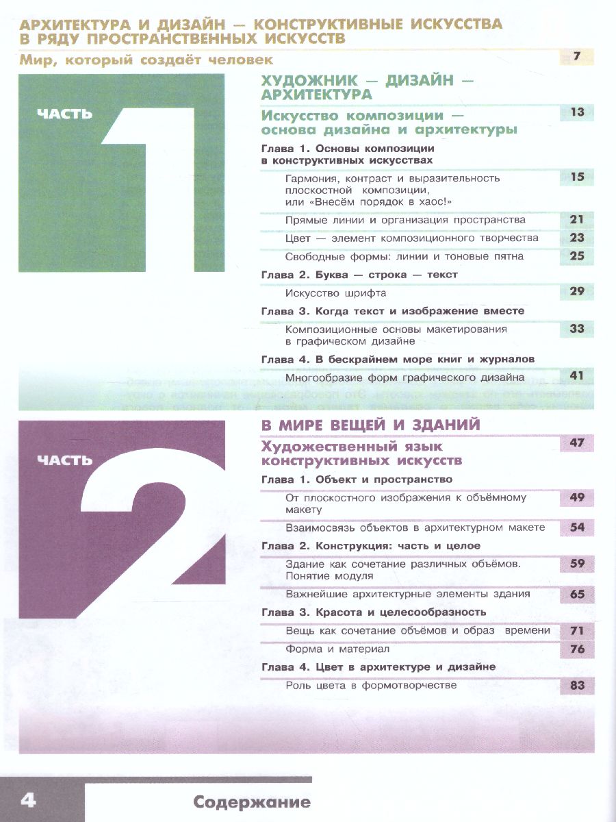 Обложка книги Изобразительное искусство 7 класс. Дизайн и архитектура в жизни человека. Учебник. ФГОС, Автор Питерских А.С. Гуров Г.Е., издательство Просвещение | купить в книжном магазине Рослит