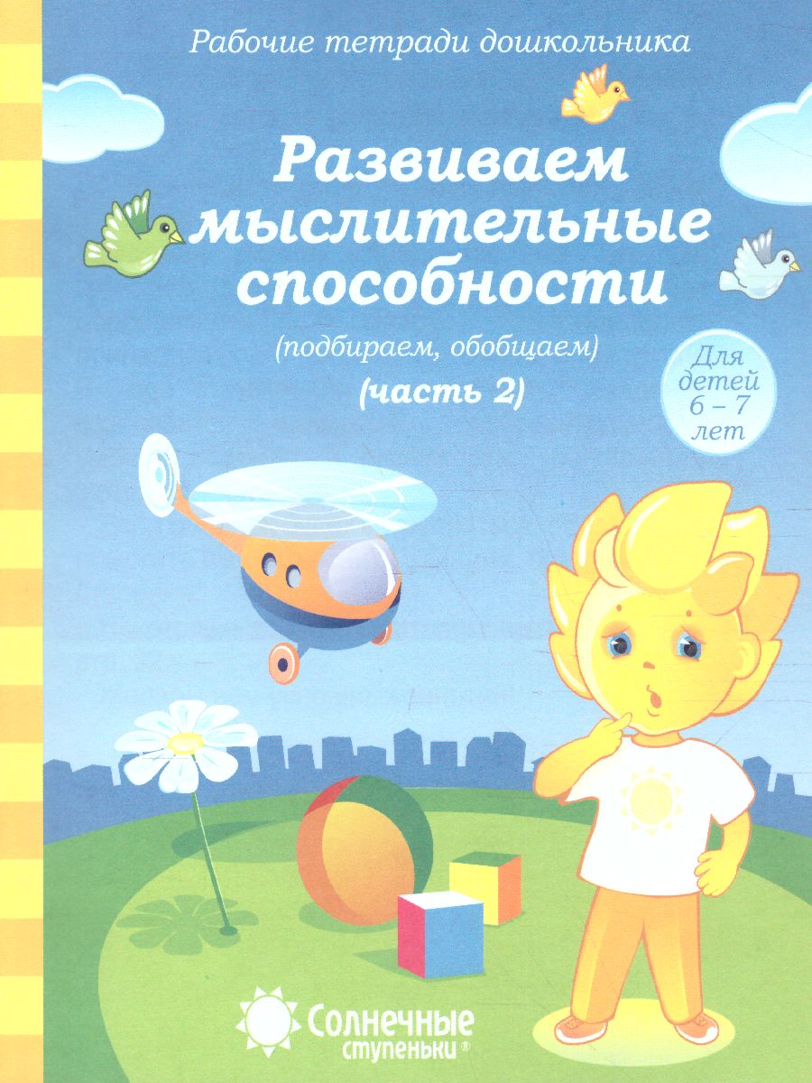 Обложка книги Развиваем мыслительные способности. Часть 2. Рабочая тетрадь для детей 6-7 лет, Автор , издательство Солнечные ступеньки | купить в книжном магазине Рослит