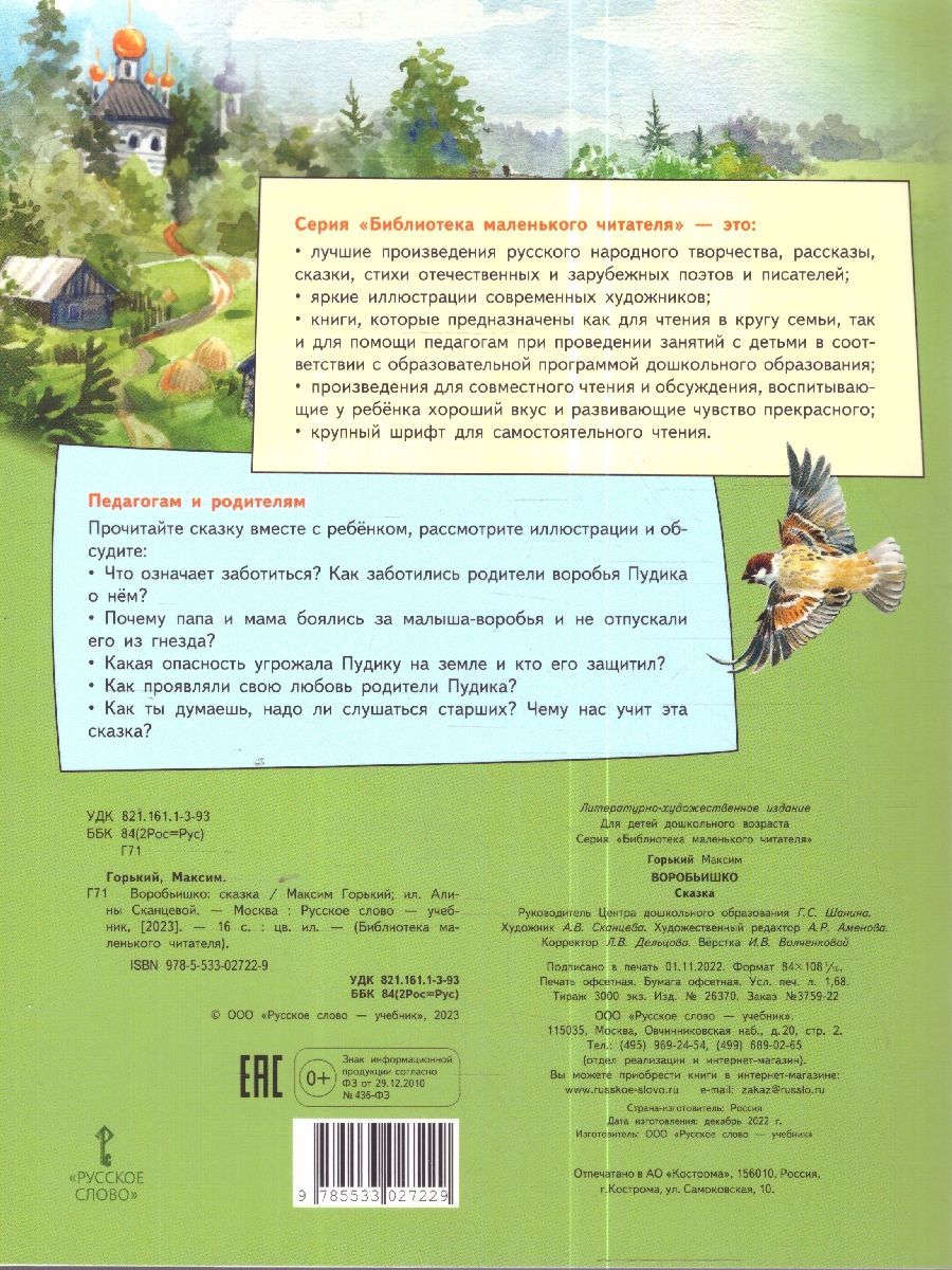 Обложка книги Воробьишко. Сказка, Автор Горький Максим, издательство Мозаичный парк                                     | купить в книжном магазине Рослит