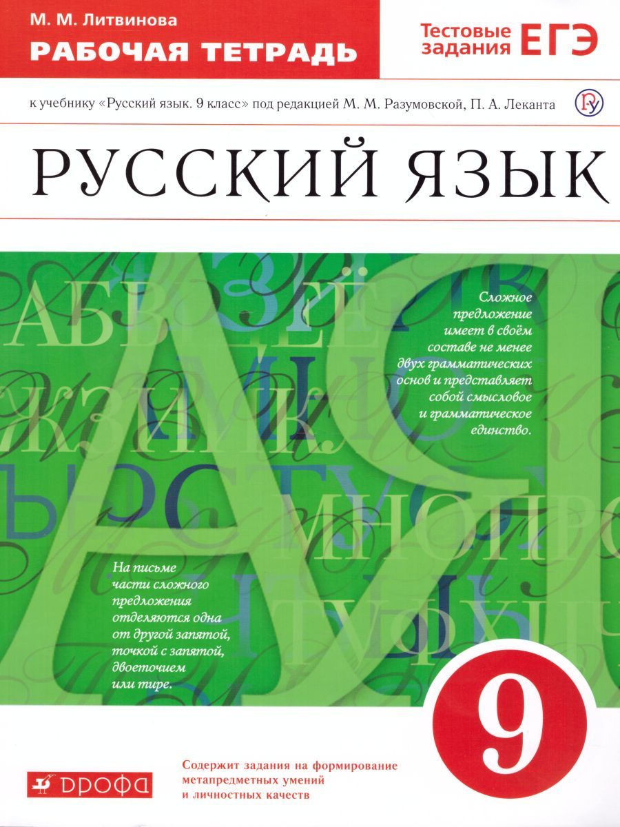 Обложка книги Русский язык 9 класс. Рабочая тетрадь. Вертикаль. ФГОС, Автор Литвинова М.М., издательство Просвещение/Союз                                   | купить в книжном магазине Рослит