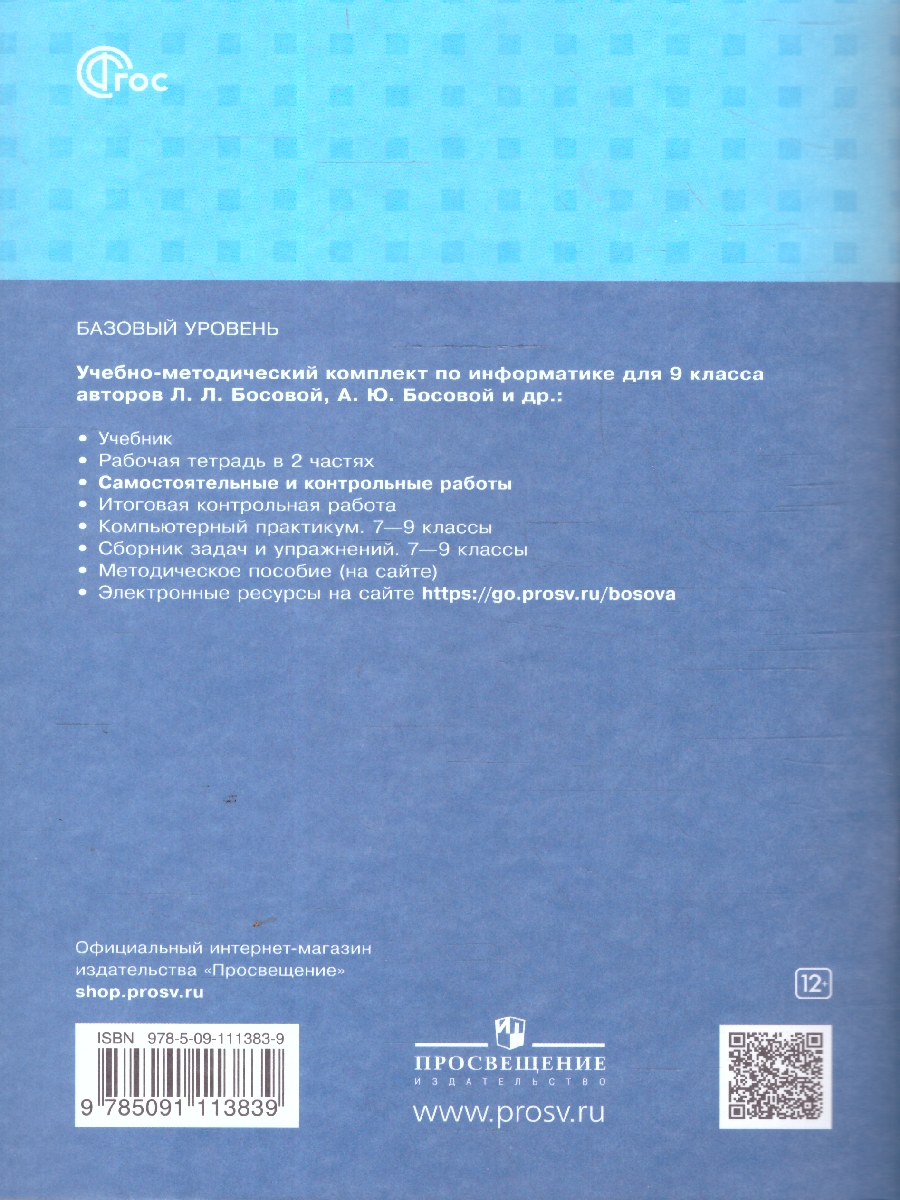 Обложка книги Информатика 9 класс. Самостоятельные и контрольные работы, Автор Босова Л. Л. Босова А. Ю. Лобанов А. А. Лобанова Т. Ю., издательство Просвещение | купить в книжном магазине Рослит