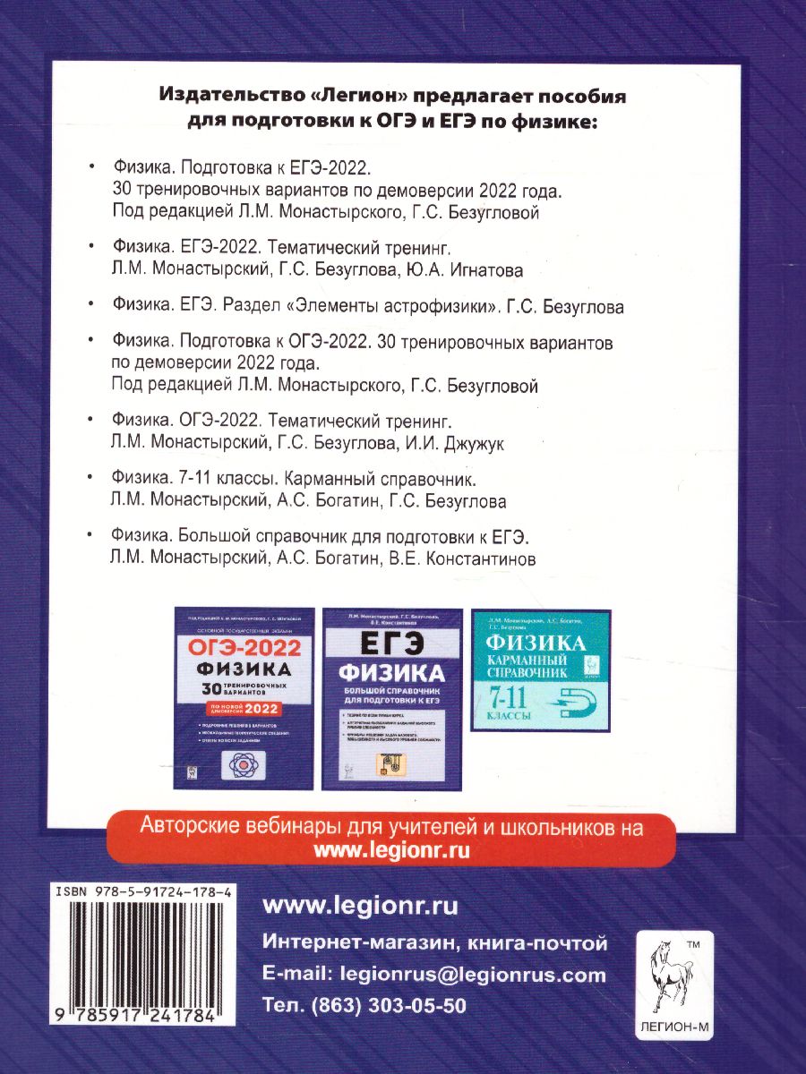 Обложка книги ОГЭ-2022. Физика 9 класс. Тематический тренинг, Автор Монастырский Л.М. Безуглова Г.С. Джужук И.И., издательство ЛЕГИОН | купить в книжном магазине Рослит