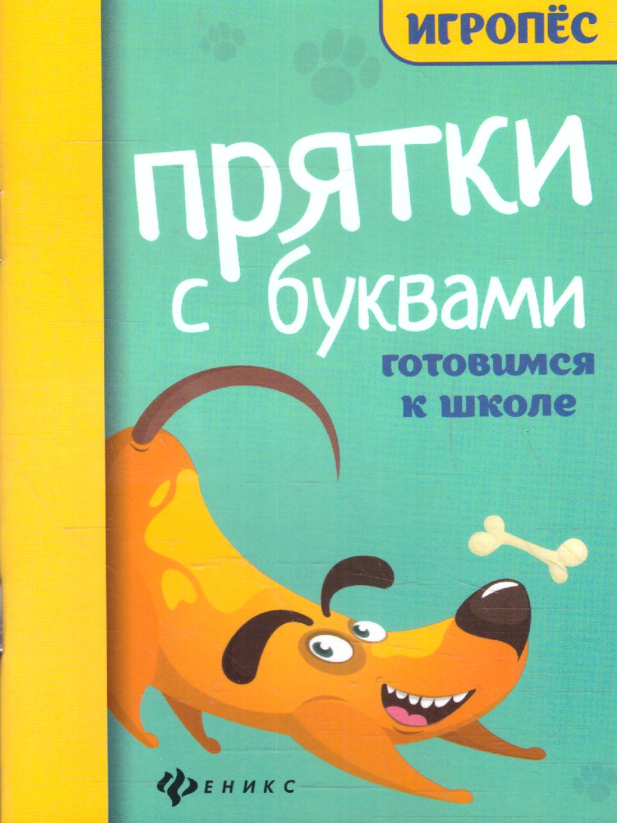 Обложка книги Прятки с буквами: готовимся к школе, Автор Майдельман О., издательство Феникс ТД                                          | купить в книжном магазине Рослит