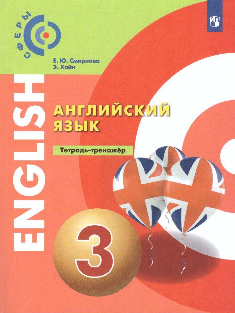 Обложка книги Английский язык 3 класс. Тетрадь-тренажёр, Автор Смирнова Е.Ю. Хайн Э., издательство Просвещение/Союз                                   | купить в книжном магазине Рослит