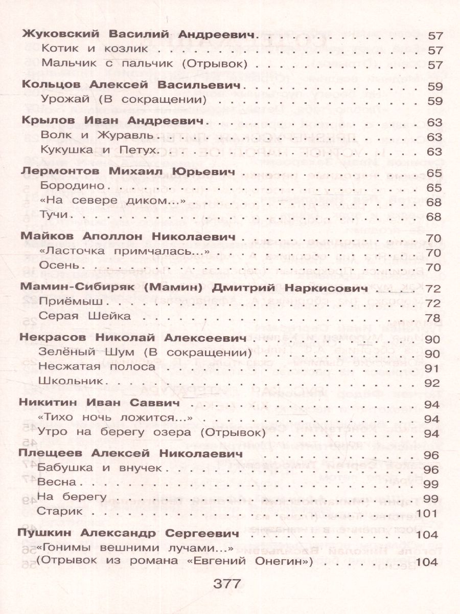 Обложка книги Полная хрестоматия для начальной школы 3 класс. Для школьников и учеников начальной школы, Автор Петников Г.Н. Дарузес Н., издательство ЭКСМО | купить в книжном магазине Рослит
