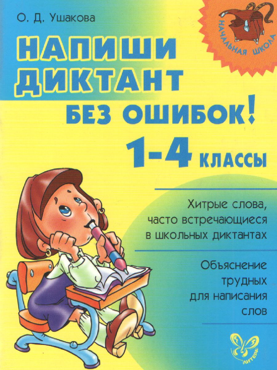 Обложка книги Напиши диктант без ошибок! 1-4 класс, Автор Ушакова О.Д., издательство ЛИТЕРА | купить в книжном магазине Рослит