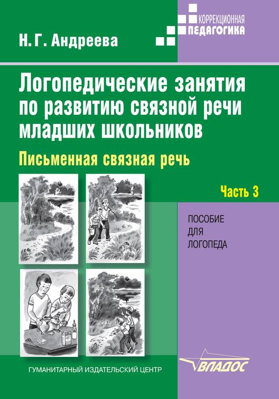 Обложка книги Логопедические занятия по развитию связной речи младших школьников. В 3-х частях. Часть 3 Устная связная речь, Автор Андреева Н.Г., издательство Владос | купить в книжном магазине Рослит