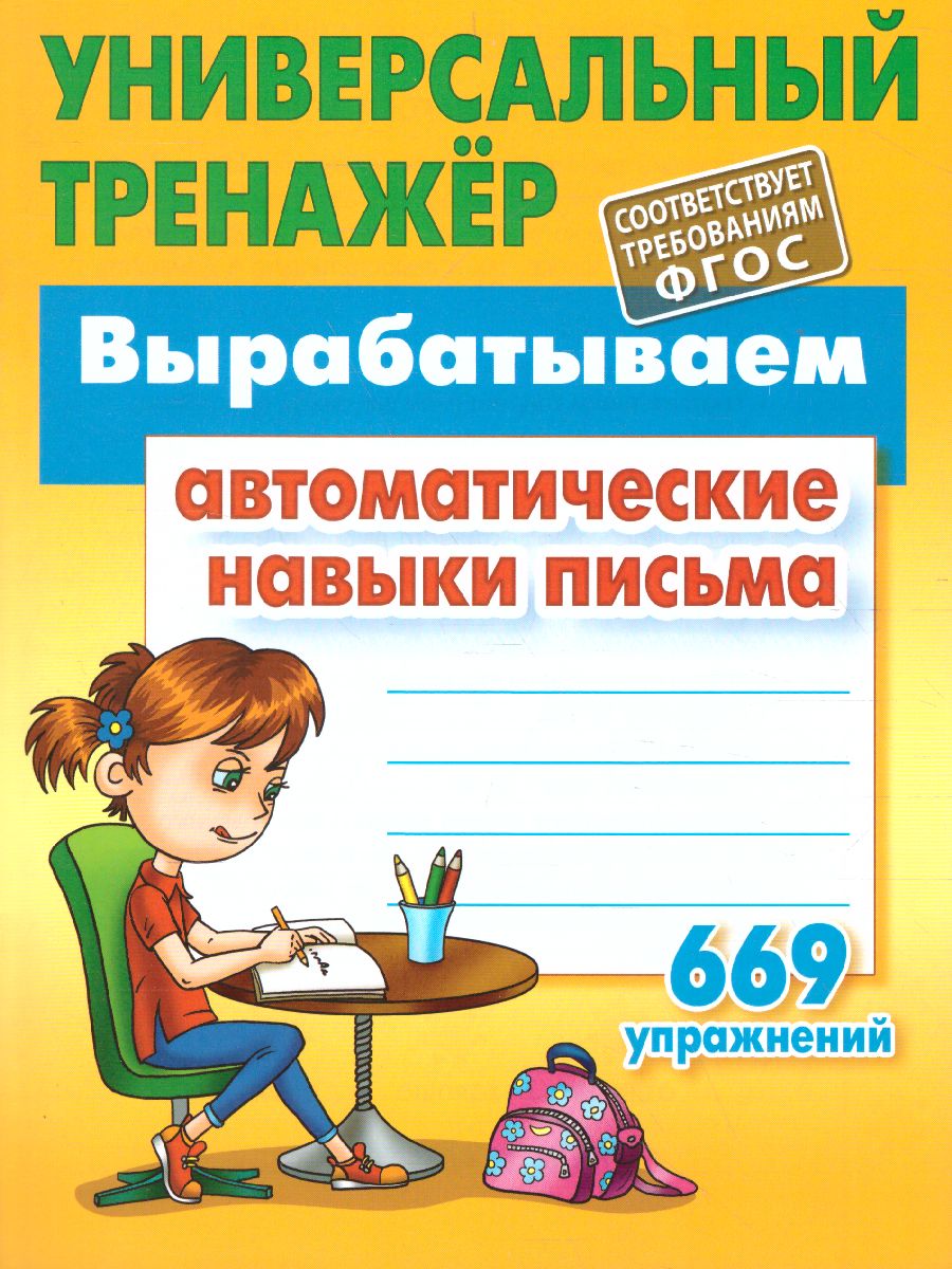 Обложка книги Вырабатываем автоматические навыки письма. 669 упражнений, Автор Петренко С.В., издательство Интерпрессервис | купить в книжном магазине Рослит