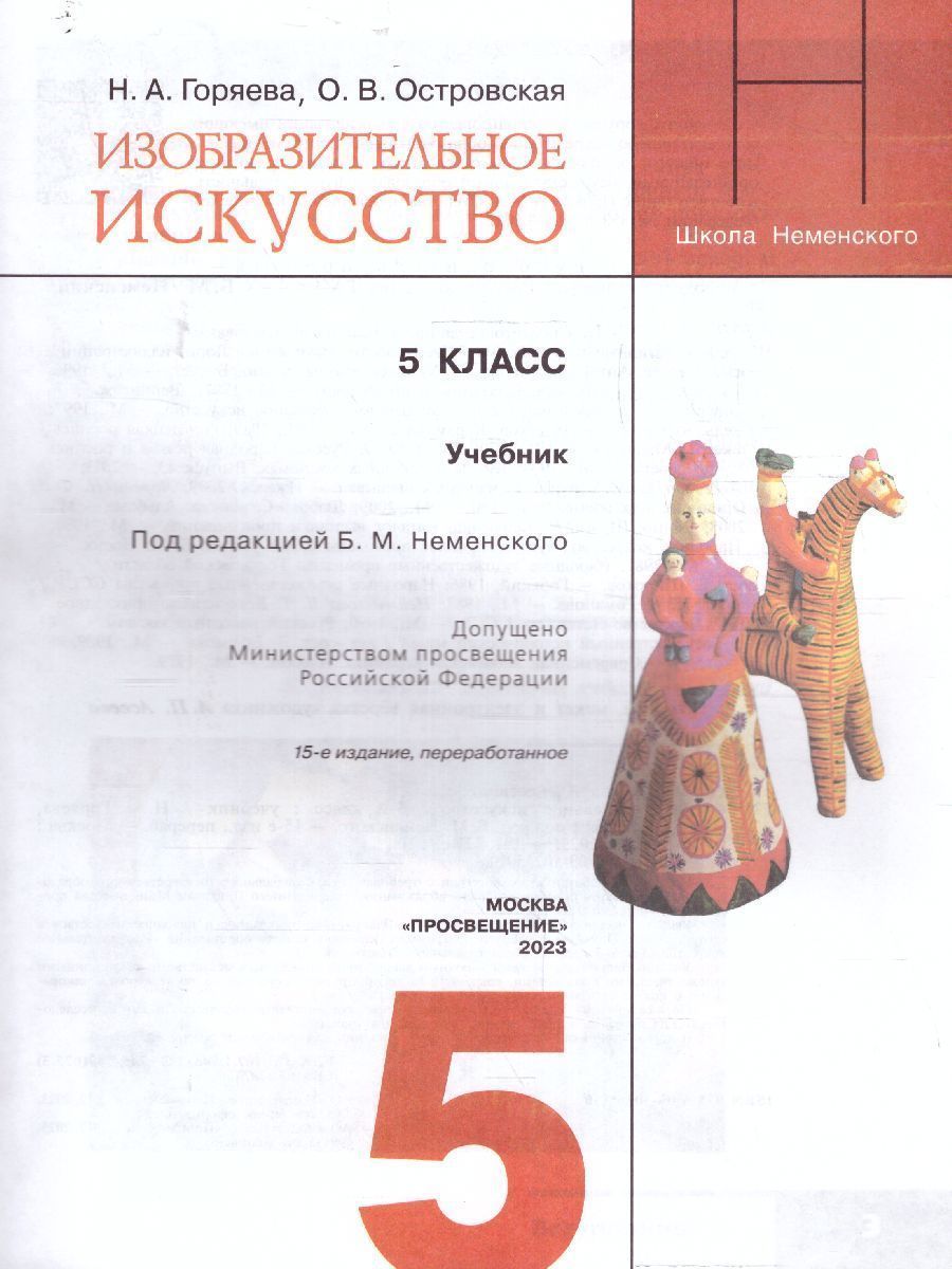 Обложка книги Изобразительное искусство 5 класс. Учебник (ФП2022), Автор Горяева Н.А. Островская О.В., издательство Просвещение | купить в книжном магазине Рослит