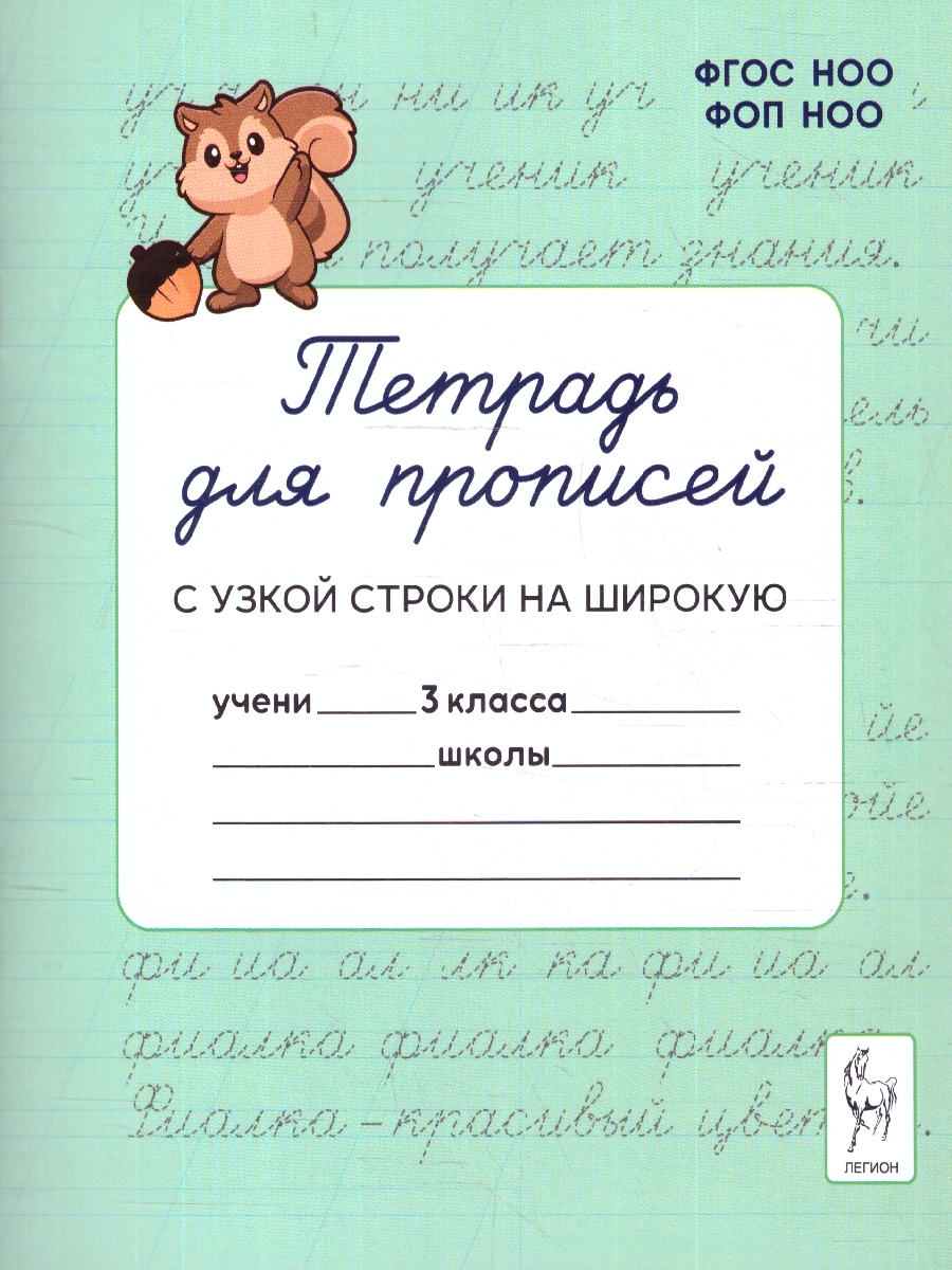 Обложка книги Тетрадь для прописей 3 класс. Переход с узкой строки на широкую. ФГОС НОО, Автор Мурзина М.С.; Лукина Т.М., издательство ЛЕГИОН | купить в книжном магазине Рослит