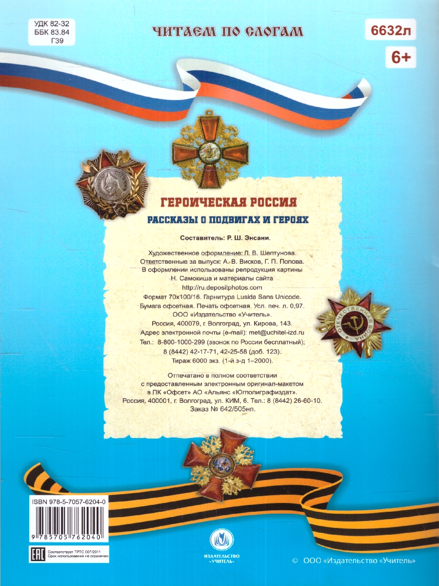 Обложка книги Читаем по слогам. Героическая Россия: Рассказы о подвигах и героях, Автор , издательство Учитель | купить в книжном магазине Рослит
