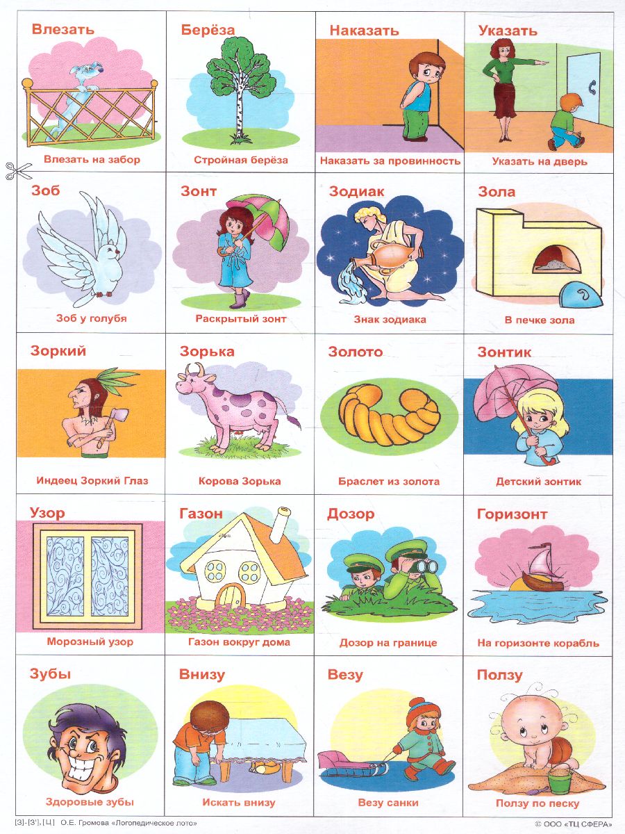 Обложка книги Логопедическое лото. Учим звуки З -З'- Ц. Игры для автоматизации произношения звуков и развития речи, Автор Громова О.Е., издательство Сфера | купить в книжном магазине Рослит