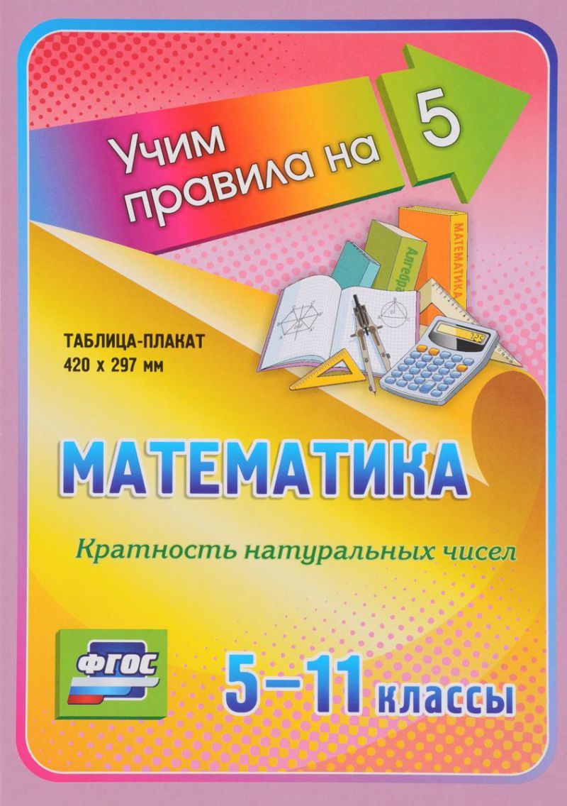 Обложка книги Математика 5-11 класс. Кратность натуральных чисел. Таблица-плакат, Автор НП-123, издательство Учитель | купить в книжном магазине Рослит