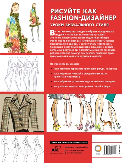 Обложка Рисуйте как fashion-дизайнер. Уроки визуального стиля. Полный курс рисования, издательство АСТ | купить в книжном магазине Рослит