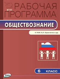 Обложка книги Обществознание 6 класс. Рабочая программа к УМК Кравченко. ФГОС, Автор Сорокина Е.Н., издательство Вако | купить в книжном магазине Рослит