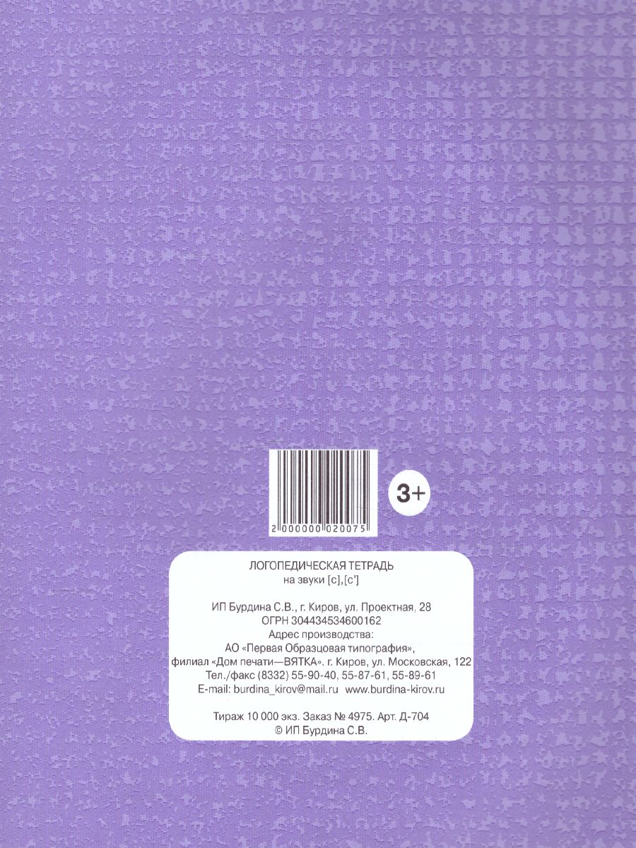 Обложка книги Логопедическая тетрадь на звуки С, С. Рабочая тетрадь, Автор , издательство Весна-Дизайн | купить в книжном магазине Рослит