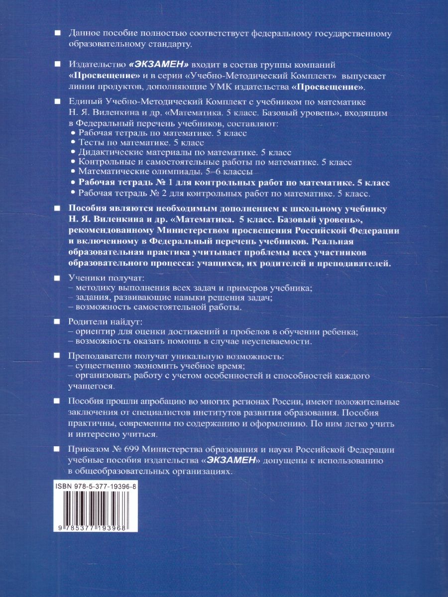 картинка Математика 5 класс Р/Т для контр. раб Ч.1. (ПРОСВЕЩЕНИЕ) К учебнику Н. Я. Виленкина и др. "Математика. 5 класс. Базовый уровень. В 2-х частях". (к нов. уч) от магазина Рослит