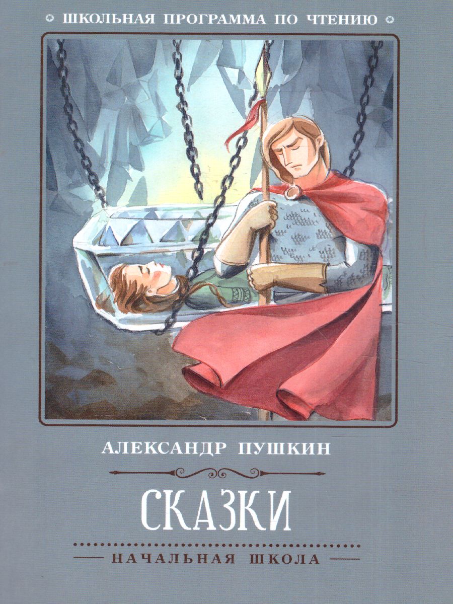 Обложка книги Сказки, Автор Пушкин А.С., издательство Феникс ТД                                          | купить в книжном магазине Рослит