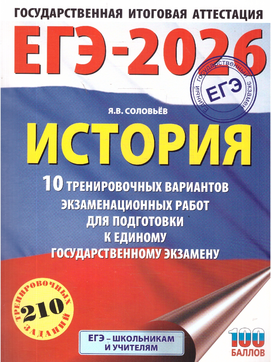 Обложка книги ЕГЭ 2026 История. 10 тренировочных вариантов, Автор Соловьёв Я. В., издательство АСТ | купить в книжном магазине Рослит