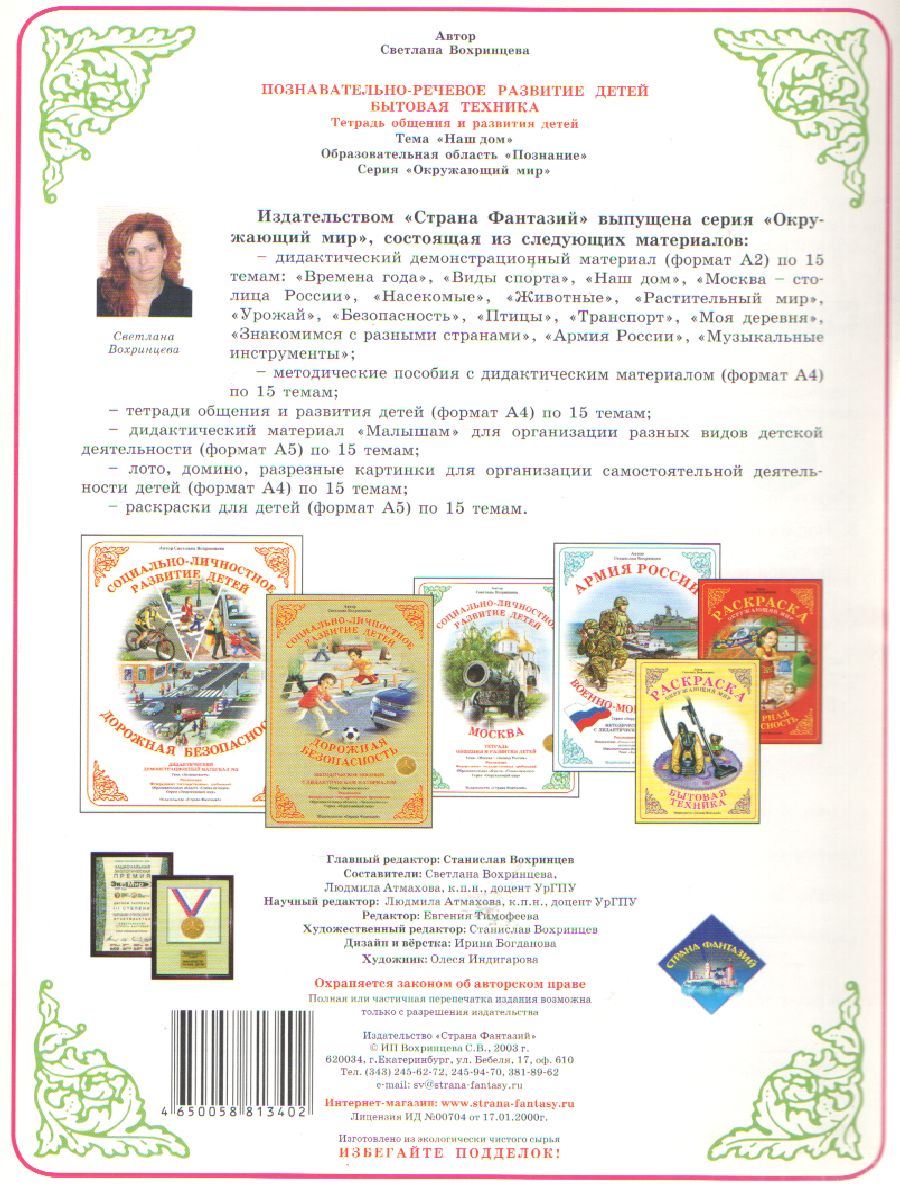 Обложка книги Тетрадь общения и развития детей "Бытовая техника", Автор , издательство Страна фантазий | купить в книжном магазине Рослит