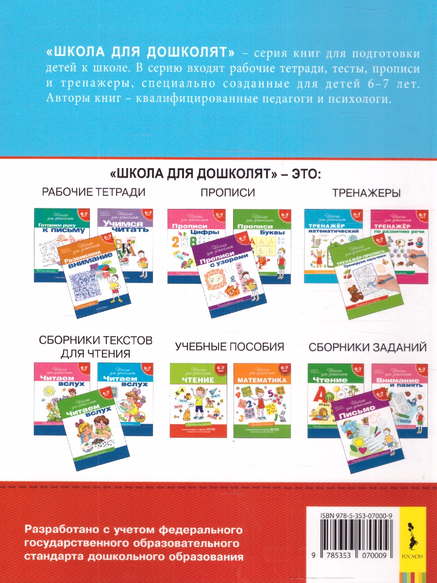 Обложка книги Развитие речи 6-7 лет. Проверяем готовность к школе. Школа для дошколят. ФГОС, Автор Гаврина С.Е., издательство РОСМЭН | купить в книжном магазине Рослит