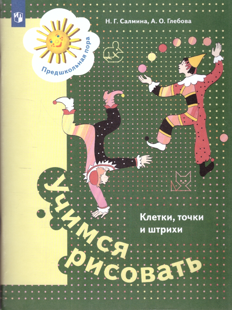 Обложка книги Учимся рисовать. Клетки, точки и штрихи. Рабочая тетрадь, Автор Салмина Н.Г. Глебова А.О., издательство Просвещение/Союз                                   | купить в книжном магазине Рослит