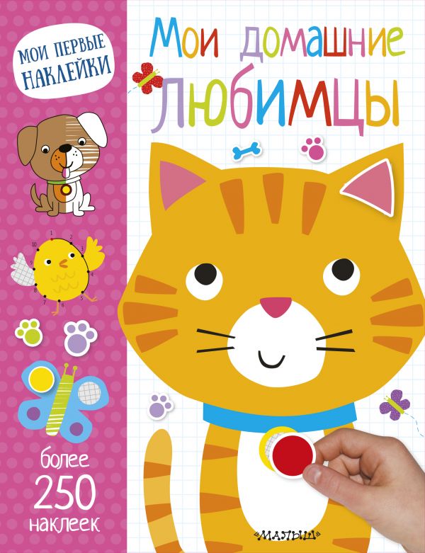 Обложка Мои домашние любимцы. Мои первые наклейки, издательство АСТ | купить в книжном магазине Рослит