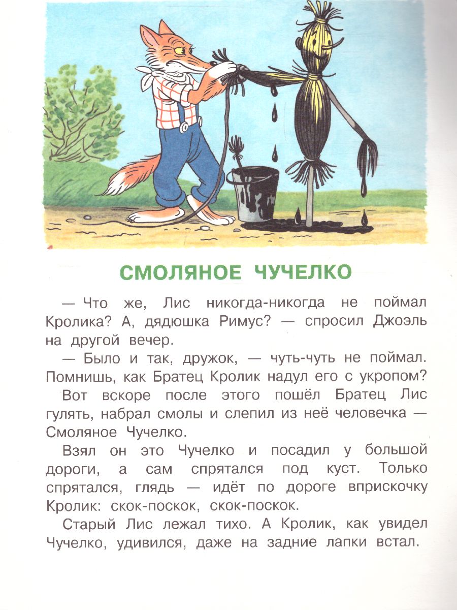 Обложка Смоляное чучелко. Рисунки В. Сутеева /МалышЧитай, издательство АСТ | купить в книжном магазине Рослит
