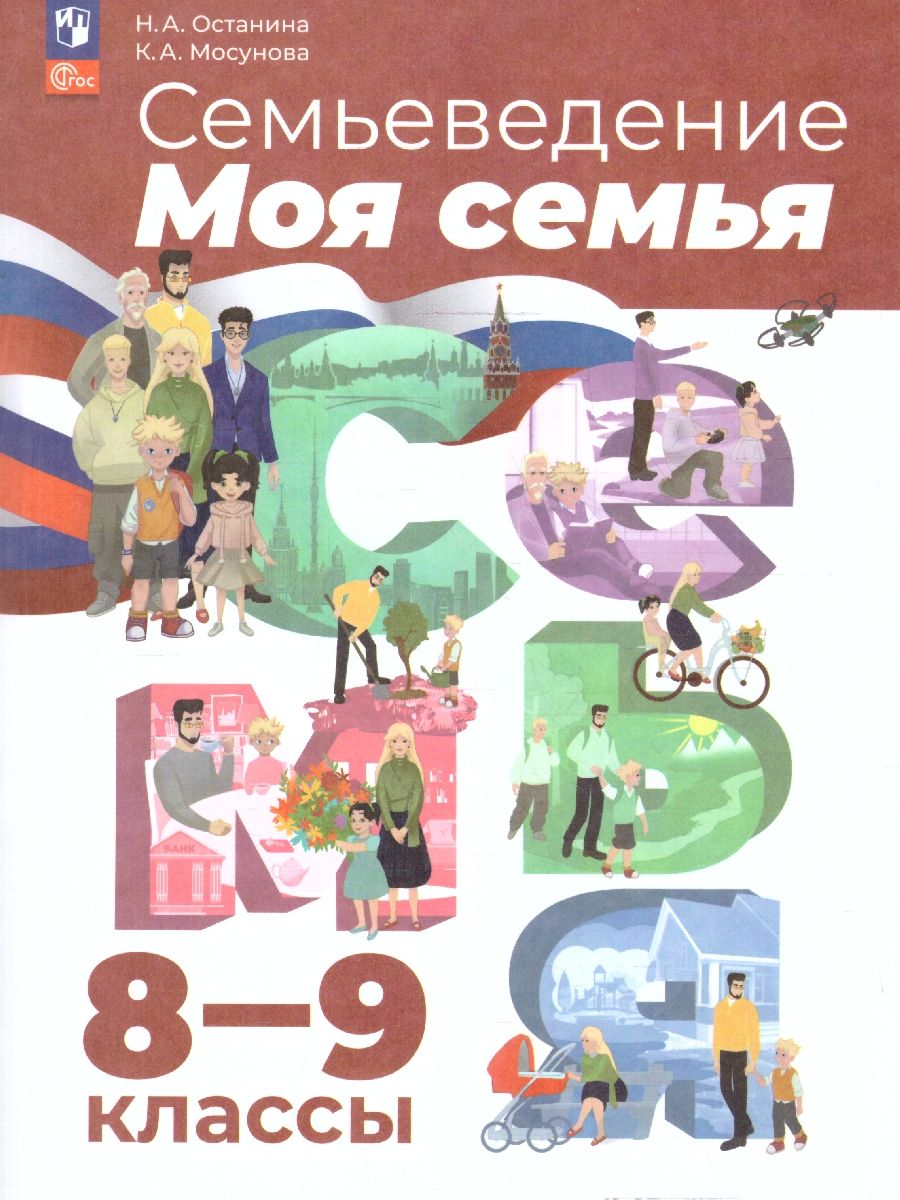 Обложка книги Семьеведение 8-9 классы. Учебное пособие, Автор Останина Н.А. Мосунова К.А., издательство Просвещение | купить в книжном магазине Рослит