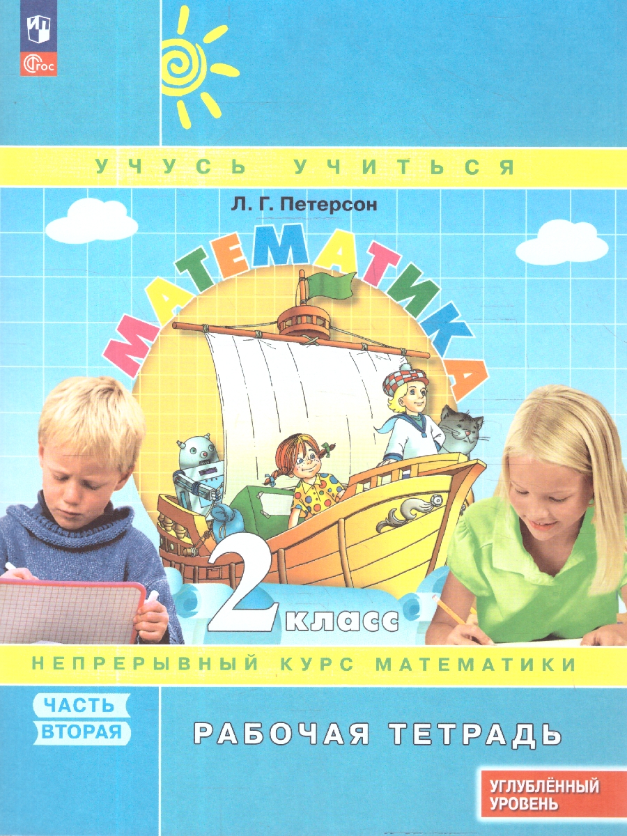 картинка Математика. 2 класс. Рабочая тетрадь.   В 3 частях. Часть 2. Углубленный уровень от магазина Рослит