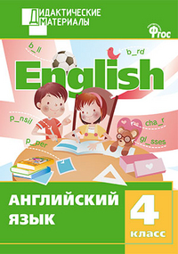 Обложка книги Английский язык 4 класс. Разноуровневые задания. ФГОС, Автор Кулинич Г.Г., издательство Вако | купить в книжном магазине Рослит