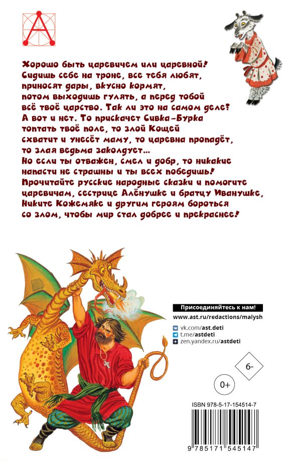 Обложка книги Русские народные сказки, Автор Ушинский К.Д. Афанасьев А.Н. Толстой А.Н., издательство АСТ | купить в книжном магазине Рослит