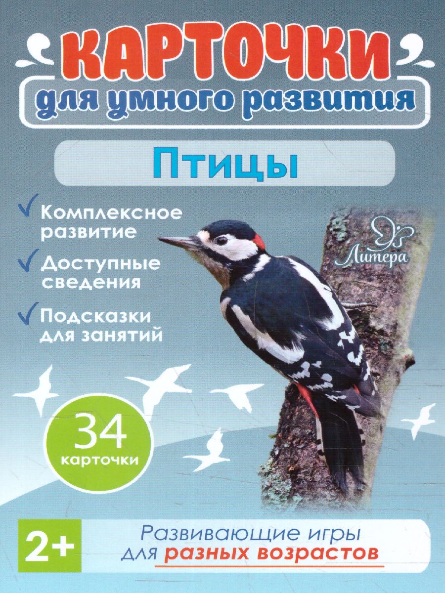 Обложка книги Карточки для умного развития. Птицы 2+. 34 карточки, Автор , издательство ЛИТЕРА | купить в книжном магазине Рослит