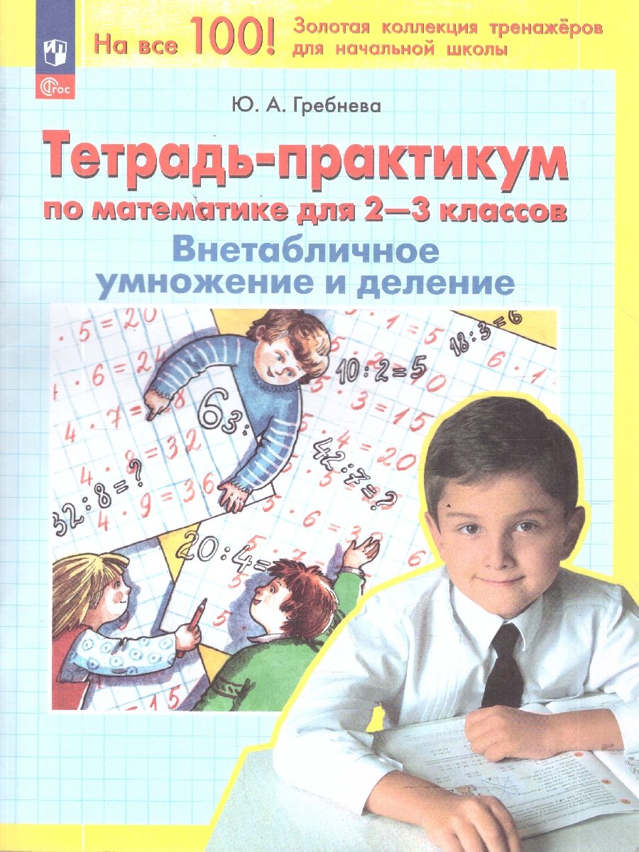 Обложка книги Математика 2-3 классы. Тетрадь-практикум. ВНЕтабличное умножение и деление, Автор Гребнева Ю.А., издательство Просвещение/Союз                                   | купить в книжном магазине Рослит