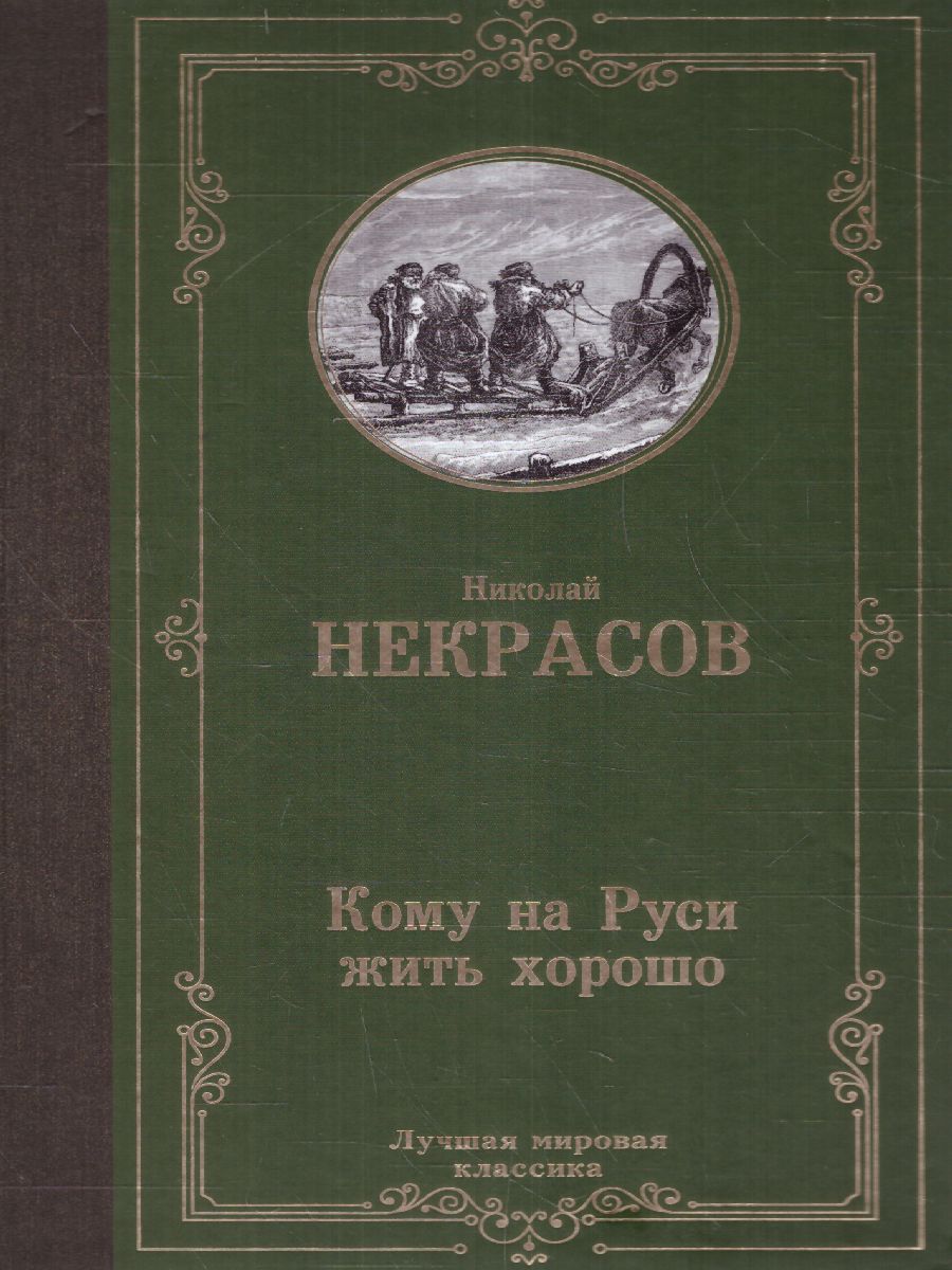 Обложка Кому на Руси жить хорошо. Лучшая мировая классика, издательство АСТ | купить в книжном магазине Рослит