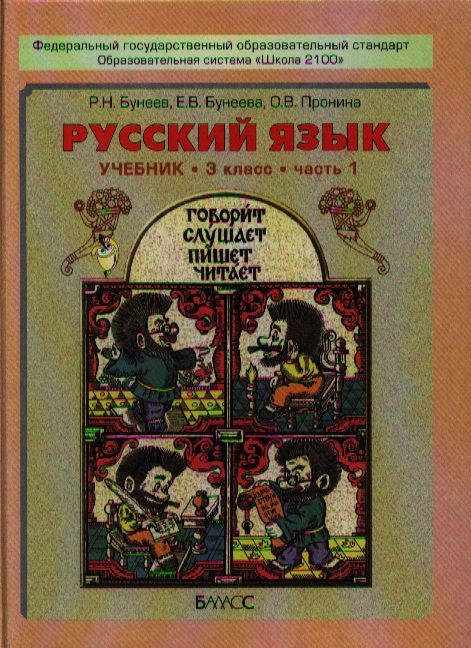 Обложка книги Русский язык 3 класс. Учебник. В 2-х частях. Часть 1. ФГОС, Автор Бунеев Р.Н. Бунеева Е.В. Пронина О.В., издательство БАЛАСС | купить в книжном магазине Рослит