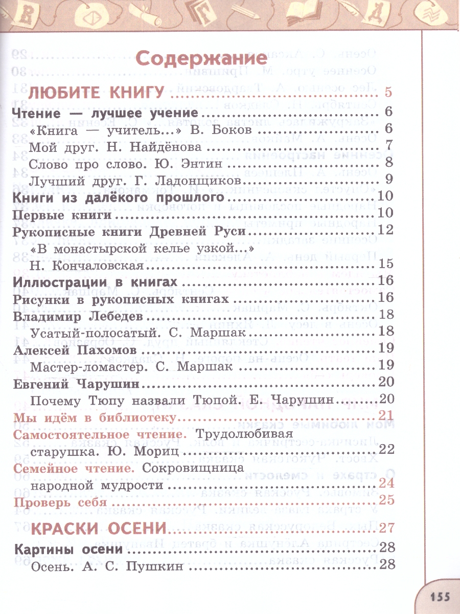 Обложка книги Литературное чтение 2 класс. Учебное пособие в 2-х частях. Часть 1., Автор Климанова Л.Ф. Виноградская Л.А. Горецкий В.Г., издательство Просвещение | купить в книжном магазине Рослит