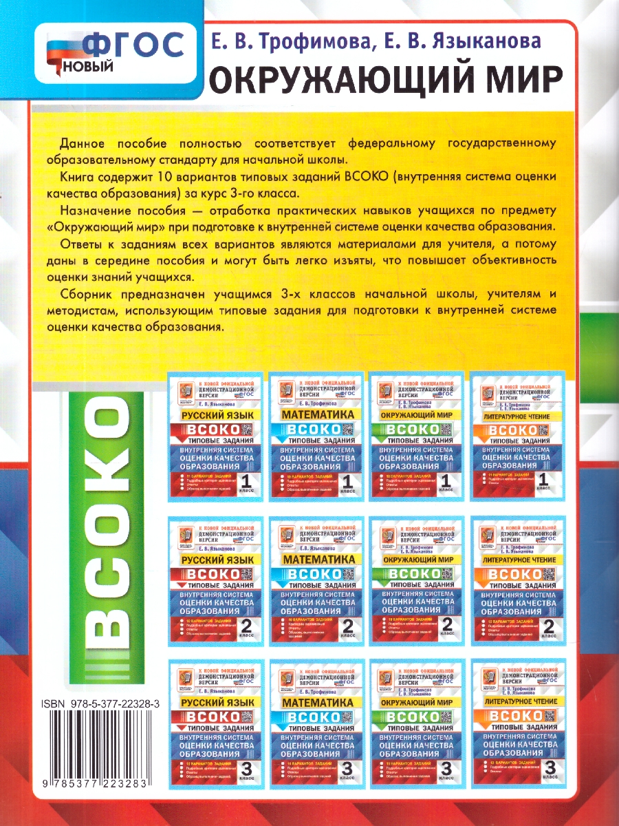 Обложка книги ВСОКО Окружающий мир 3 класс. Типовые задания. 10 вариантов. ФГОС Новый, Автор Трофимова Е. В., издательство Экзамен | купить в книжном магазине Рослит
