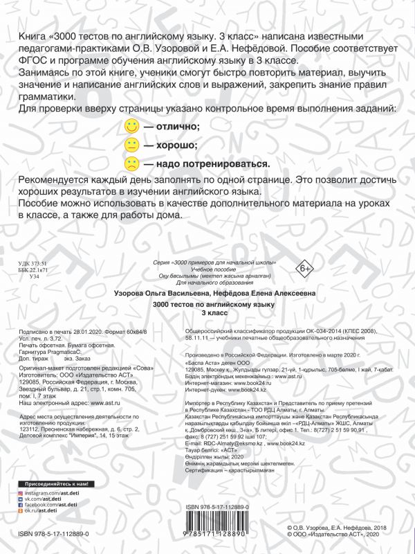 Обложка книги 3000 тестов по английскому языку 3 класс. 3000 примеров для начальной школы, Автор Узорова О.В., издательство АСТ | купить в книжном магазине Рослит